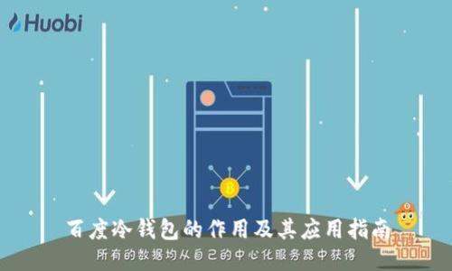 百度冷钱包的作用及其应用指南