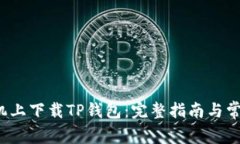  如何在手机上下载TP钱包：完整指南与常见问题