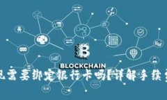 : TP钱包提现需要绑定银行卡吗？详解手续费及操