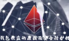 冷钱包被盗的原因及安全防护措施