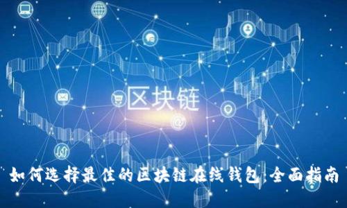 如何选择最佳的区块链在线钱包：全面指南