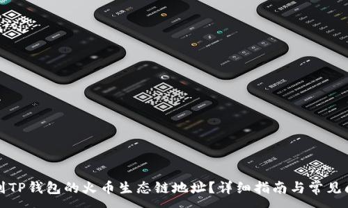 :

如何找到TP钱包的火币生态链地址？详细指南与常见问题解答