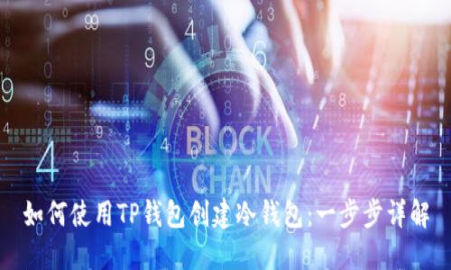 如何使用TP钱包创建冷钱包：一步步详解