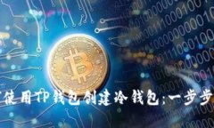 如何使用TP钱包创建冷钱包：一步步详解