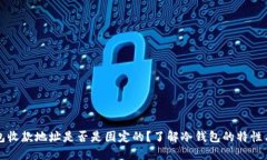 冷钱包收款地址是否是固定的？了解冷钱包的特