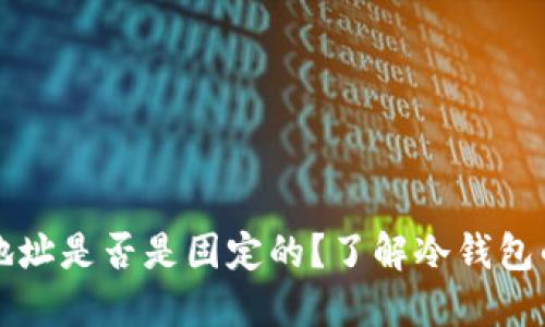 冷钱包收款地址是否是固定的？了解冷钱包的特性与应用