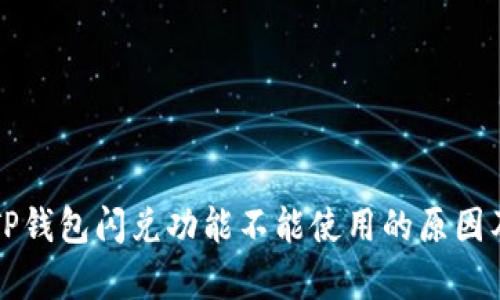 深度解析TP钱包闪兑功能不能使用的原因及解决方案