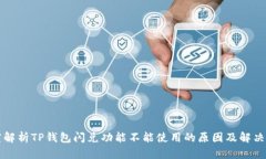 深度解析TP钱包闪兑功能不能使用的原因及解决方