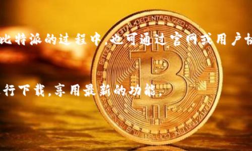 注意：以下内容仅为示例，不具备实际的网页内容和效果。

bianzi在与BitPie相关的所有信息中，如何找到比特派Bitpie的官方地址？/bianzi

比特派, BitPie官方地址, 加密钱包, 数字货币, 安全存储/guanjianci

比特派Bitpie官方地址：最安全的数字货币管理平台

在数字货币和加密资产管理日益受到关注的今天，选择一个安全、高效的数字钱包十分重要。比特派（BitPie）作为较为知名的加密钱包，因其便捷的使用体验和强大的安全性而备受用户青睐。然而，在使用比特派之前，首先需要知道的就是它的官方网站地址。这里将详细介绍比特派的官方地址，使用方法，以及它在市场中的地位等信息。

比特派是什么？
比特派（BitPie）是一款为数字货币投资者提供安全存储、交易和管理服务的加密钱包。该钱包支持多种主流数字货币，用户可以通过简单的操作实现资产的快速转移与交易。比特派不仅关注用户的方便性，也在安全性方面做出了大量努力，采用了多重加密技术，以保障用户资产的安全。

比特派的官方地址为什么如此重要？
找出比特派的官方地址至关重要，这不仅可以确保下载到正式版本的应用程序，避免遭遇网络钓鱼和假冒网站的风险，还能帮助用户及时获取最新的产品更新和安全公告。此外，访问比特派的官方网站还可以获得更多关于该平台的功能介绍和使用指南，有助于用户更好地理解和运用这款数字钱包。

如何找到比特派的官方地址？
比特派的官方地址一般可以通过几种途径获得：首先，可以通过在线搜索引擎输入“比特派官网”进行查找。其次，在社交媒体平台上，官方账号通常会分享官网链接。此外，还可以查看技术社区及用户论坛的信息，确认该网站的真实性。建议关注官方渠道所发布的内容，确保链接的准确性和安全性。

比特派的主要功能是什么？
比特派不仅仅是一个数字货币钱包，它还集成了多种功能以提升用户体验。首先，它支持多币种存储，用户可以将比特币、以太坊及其他多种数字货币集中管理；其次，它具备强大的交易功能，用户可以一键完成资产的转换与交易，便于灵活调配资金。此外，比特派还提供资产管理与分析工具，让用户对于投资组合能够进行更准确的评估。

比特派的安全性如何？
对于数字货币用户来说，安全性是选择钱包时最为关注的因素。比特派采用了多重身份验证、冷存储及数据加密等多种安全防护措施，保障用户的资产和私密信息不会被外部攻击者获取。其安全设计得到了广泛认可，为用户提供了更加放心的使用体验。同时，用户也建议定期更新密码和启用双重验证功能，以进一步提高账户的安全性。

比特派的用户体验如何？
比特派的用户界面设计简洁易用，即使是初次接触数字货币的新手也能快速上手。它提供了清晰的操作流程和详细的功能介绍，用户在使用过程中可以减少不必要的疑惑。此外，比特派的客服支持十分完善，用户在遇到问题时可以及时获得帮助，保证了其良好的用户体验。

比特派未来的发展趋势
随着区块链技术的发展，数字货币市场也在不断变化，比特派作为一个领先的数字资产管理工具，未来的发展方向将会更加多元化。它可能会增加更多的功能，例如引入NFT（非同质化代币）、DeFi（去中心化金融）等热门应用，进一步增强其市场竞争力。同时，用户的反馈与需求将成为比特派未来的重要依据，借此提供更符合市场需求的产品与服务。

常见问题解答

1. 比特派的下载链接安全吗？
在选择下载链接时，确保从比特派的官方网站或经官方认证的应用商店进行下载，以此来保障软件的安全性。不建议通过第三方网站下载，因为这些来源可能存在恶意软件或病毒。

2. 比特派支持哪些类型的数字货币？
比特派支持多种主流数字货币，涵盖比特币、以太坊、莱特币等，用户可以在一个平台上管理多种资产，这样的设计非常便利，符合现代投资者的需求。同时，用户也可以定期查看比特派的官方公告，了解最新支持的币种。

3. 如何确保我的比特派账户安全？
为了确保账户安全，用户应启用双重身份验证，定期更改密码，避免在公共网络中进行交易，确保手机和电脑的安全性。比特派的安全提示也提供了许多实用建议，用户应仔细阅读。

4. 比特派的客服支持如何？
比特派提供多种客服支持渠道，包括在线客服、邮件支持及社区支持等，用户可以根据自己的需求选择适合的方式获取帮助。同时，官方也定期更新FAQ，为用户解答常见问题，确保用户在使用过程中的疑问能得到及时回应。

5. 使用比特派的费用是多少？
比特派作为数字钱包，通常会向用户收取交易费用和提现费用，这些费用的标准会有所不同，用户在交易之前应先了解相关的费用信息。此外，用户在使用比特派的过程中，也可通过官网或用户协议获取详细费用说明。

6. 比特派是否会定期进行更新？
比特派承诺会根据市场需求和用户反馈定期进行应用程序的更新，以增强功能与安全性。用户可以开启更新提示，这样一来新版本发布后便能第一时间进行下载，享用最新的功能。

通过本文的阐述，希望用户能够对比特派的官方地址、功能、安全性等有一个全面的认识，并能够在使用过程中保障自己的安全和便捷。