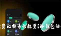 : 如何决定投资比特币的数量？冷钱包的最佳使用