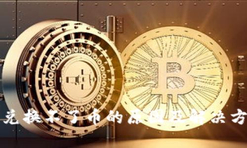 TP钱包兑换不了币的原因及解决方法详解