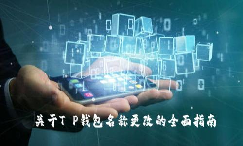  关于T P钱包名称更改的全面指南