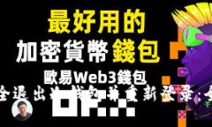 如何安全退出冷钱包并重新登录：全面指南