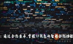 : 通过合约查币，掌握TP钱包的智能合约功能