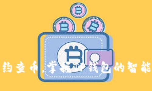 : 通过合约查币，掌握TP钱包的智能合约功能