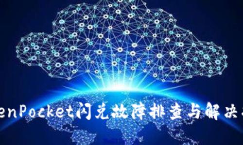 TokenPocket闪兑故障排查与解决指南