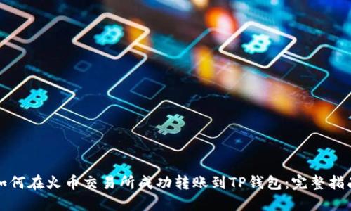 如何在火币交易所成功转账到TP钱包：完整指南