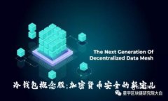 冷钱包概念股：加密货币安全的新宠儿