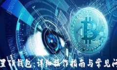 如何重置TP钱包：详细操作指南与常见问题解答