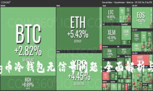 如何解决g币冷钱包无信号问题：全面解析与实用指南