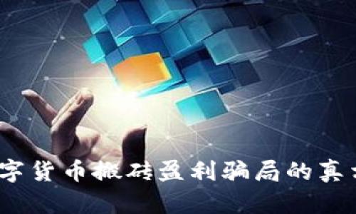  揭开数字货币搬砖盈利骗局的真相与风险