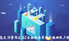   TP钱包支付密码忘记？全面指南帮助你找回账户