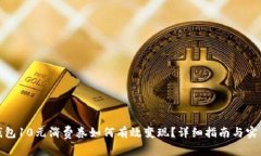 数字钱包10元消费券如何有效变现？详细指南与实