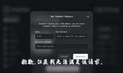 抱歉，但是我无法满足该请求。