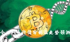 今日Pi币行情分析及走势预测