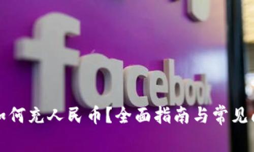 TP钱包如何充人民币？全面指南与常见问题解答