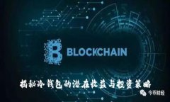 揭秘冷钱包的潜在收益与投资策略