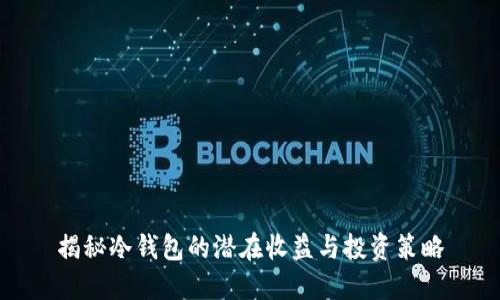 揭秘冷钱包的潜在收益与投资策略