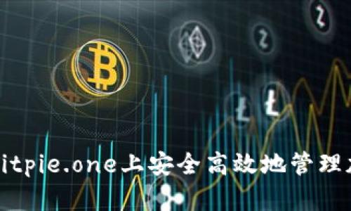 如何在Bitpie.one上安全高效地管理加密资产