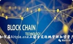 如何在Bitpie.one上安全高效地管理加密资产