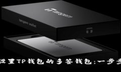 如何设置TP钱包的多签钱包：一步步教程