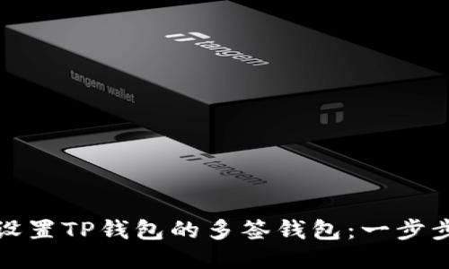 如何设置TP钱包的多签钱包：一步步教程