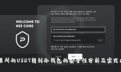 交易所的USDT转到冷钱包的安全性分析及实践指南