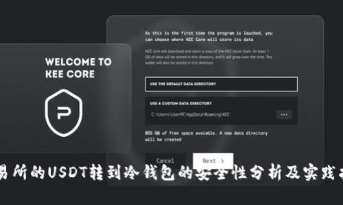 交易所的USDT转到冷钱包的安全性分析及实践指南