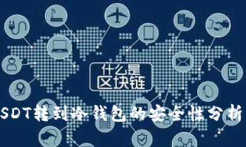 交易所的USDT转到冷钱包的安全性分析及实践指南
