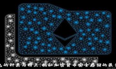   冷钱包的种类与特点：揭秘加密货币安全存储的