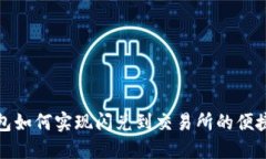 TP钱包如何实现闪兑到交易所的便捷操作