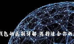 BK钱包与TP钱包的区别详解：选择适合你的数字货