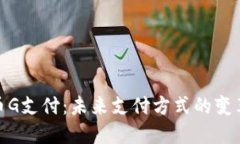 数字货币G支付：未来支付方式的变革与机遇