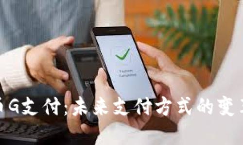 数字货币G支付：未来支付方式的变革与机遇