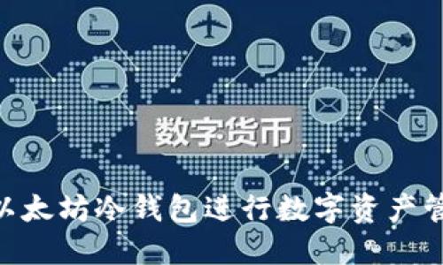 如何使用Token.im以太坊冷钱包进行数字资产管理：比特币转账指南
