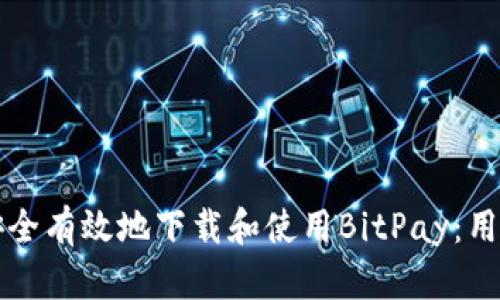 如何安全有效地下载和使用BitPay：用户指南