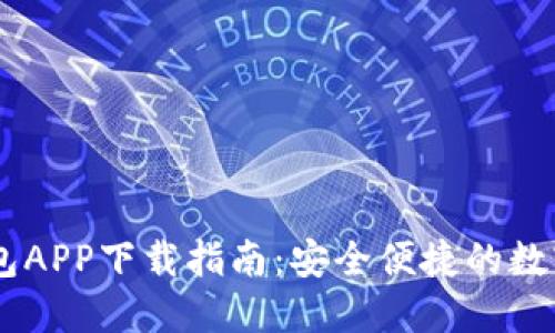 biasoti冷链钱包APP下载指南：安全便捷的数字货币钱包选择