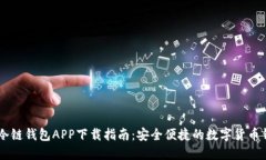 biasoti冷链钱包APP下载指南：安全便捷的数字货币