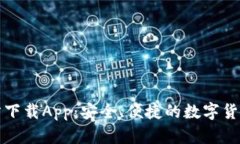 比特币钱包官方下载App：安全、便捷的数字货币