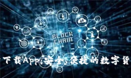 比特币钱包官方下载App：安全、便捷的数字货币存储解决方案